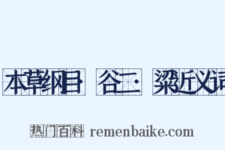 本草纲目·谷二·粱近义词是什么意思的图片